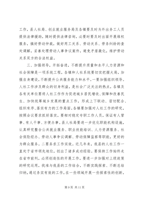 县人力资源和社会保障工作会议讲话稿 (2).docx