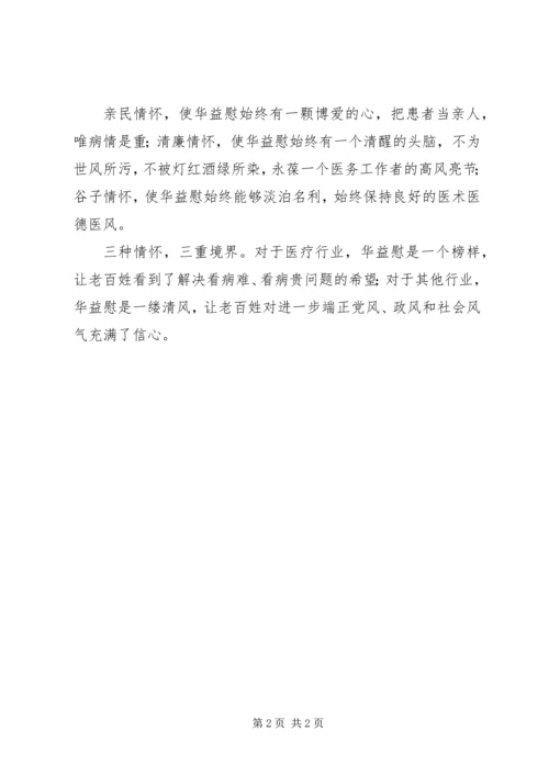 学习华益慰心得体会：华益慰的情怀 (3).docx