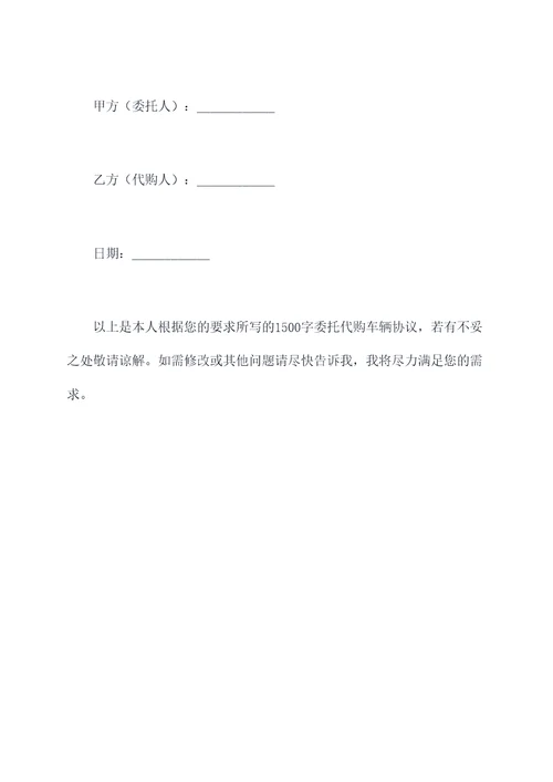 委托代购车辆协议范本