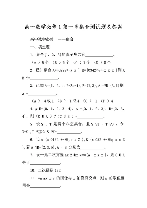 高一数学必修1第一章集合测试题及答案