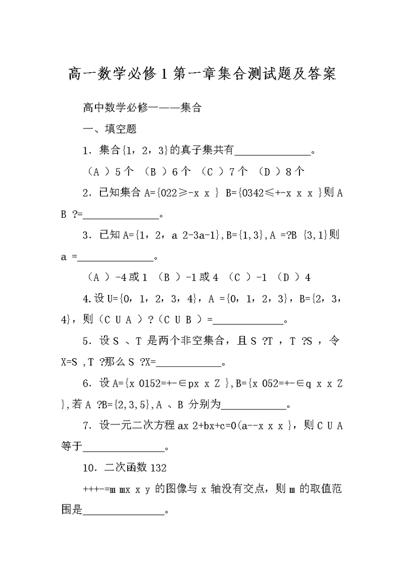 高一数学必修1第一章集合测试题及答案