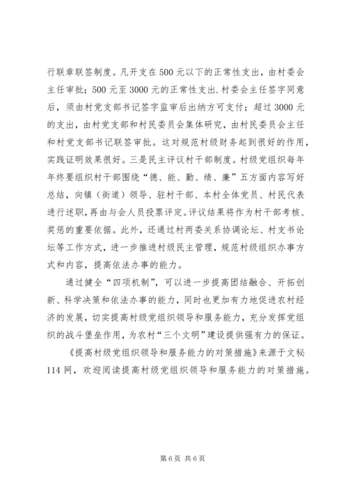 提高村级党组织领导和服务能力的对策措施 (3).docx