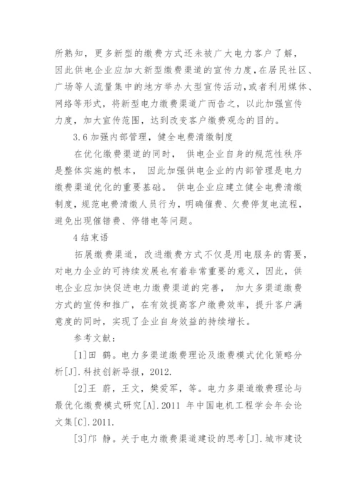 电力缴费渠道的现状与优化措施论文.docx