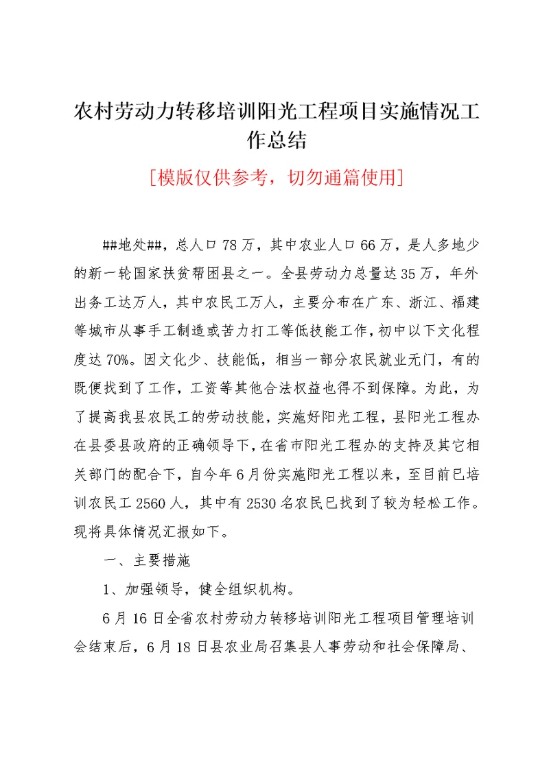 农村劳动力转移培训阳光工程项目实施情况工作总结