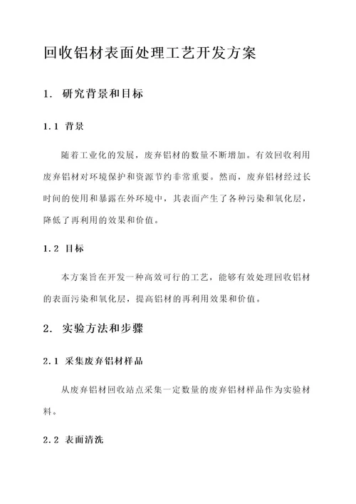 回收铝材表面处理工艺开发方案