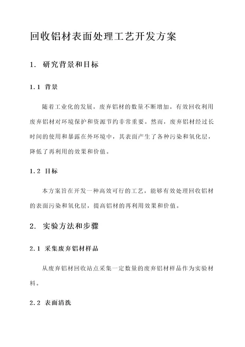 回收铝材表面处理工艺开发方案