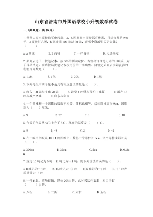 山东省济南市外国语学校小升初数学试卷及参考答案1套.docx