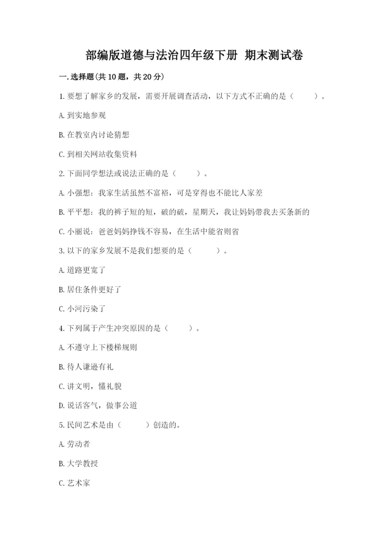 部编版道德与法治四年级下册 期末测试卷【考点提分】.docx