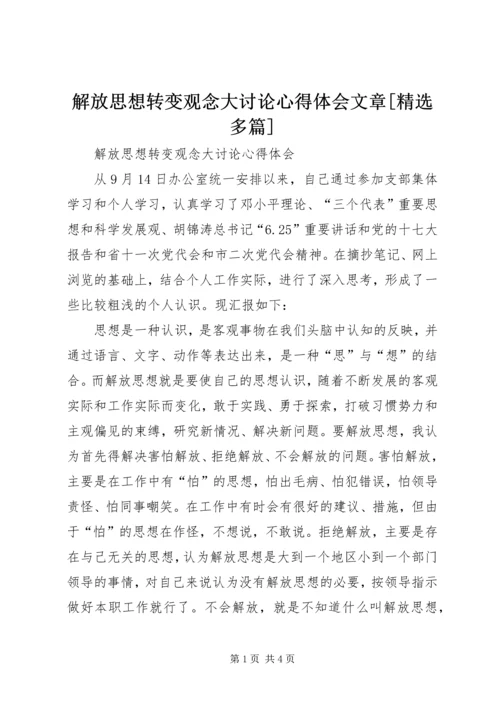 解放思想转变观念大讨论心得体会文章[精选多篇].docx