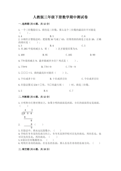人教版三年级下册数学期中测试卷精品（全国通用）.docx