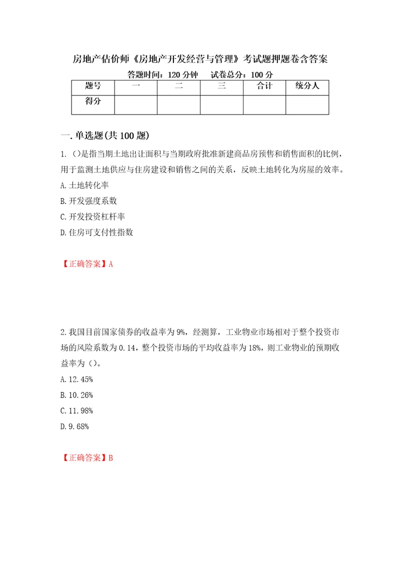 房地产估价师房地产开发经营与管理考试题押题卷含答案11