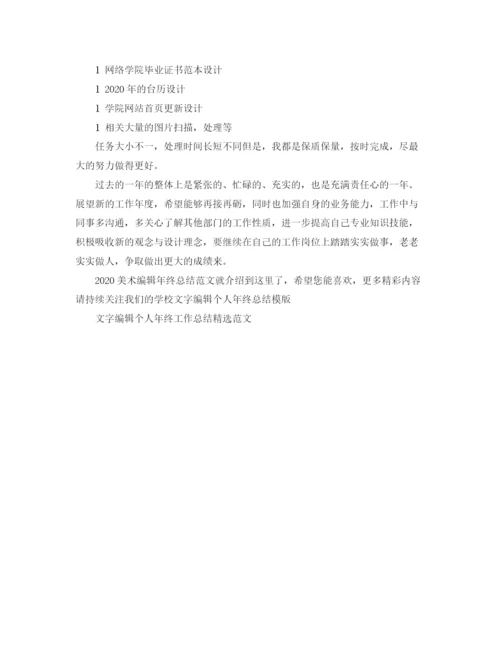 精编之美术编辑年终总结范文.docx
