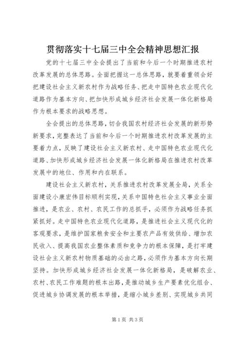 贯彻落实十七届三中全会精神思想汇报 (2).docx