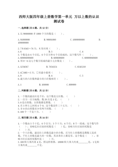 西师大版四年级上册数学第一单元 万以上数的认识 测试卷ab卷.docx