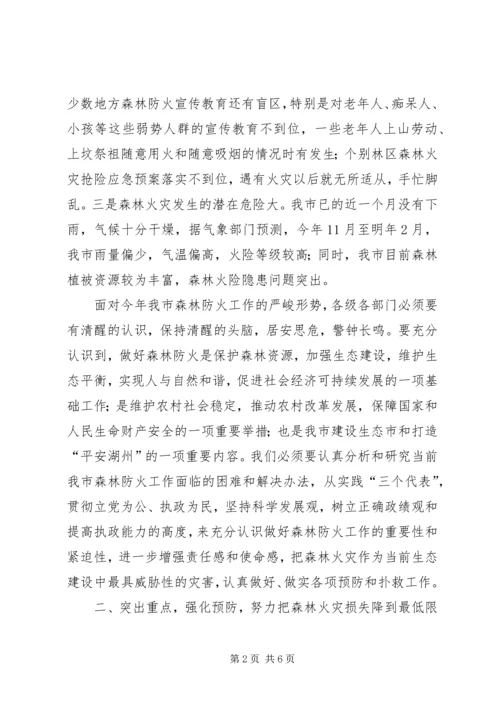 副市长在市森林防火指挥部成员扩大会议上的讲话要点 (2).docx