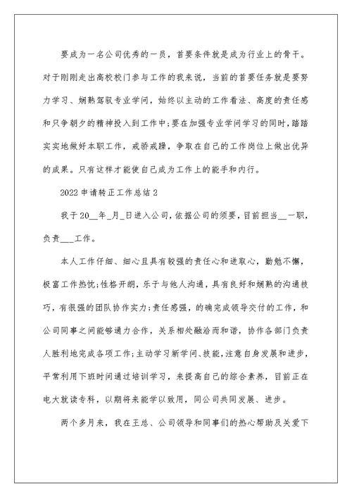 2022申请转正工作总结通用版
