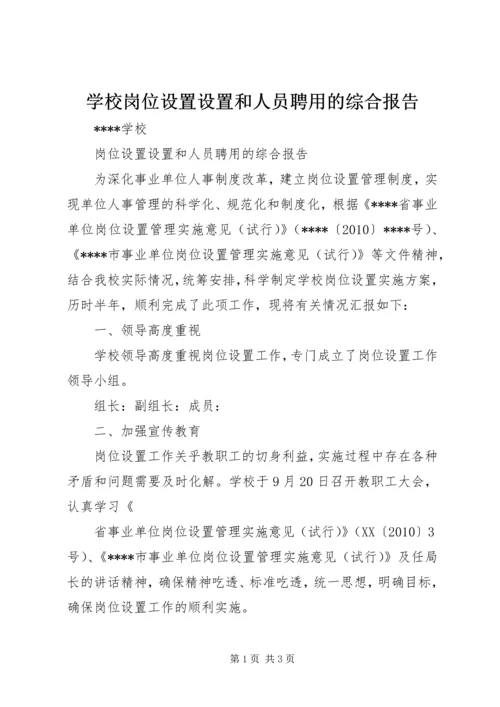 学校岗位设置设置和人员聘用的综合报告.docx