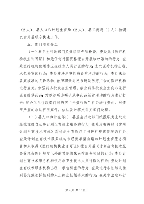 道真自治县整治医疗市场和严厉打击非法行医行动工作方案.docx