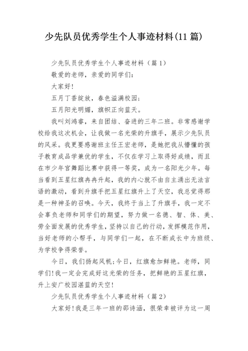 少先队员优秀学生个人事迹材料(11篇).docx