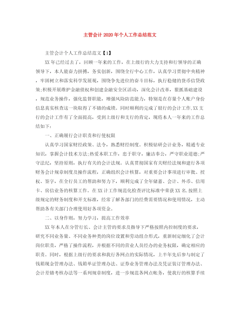 精编之主管会计年个人工作总结范文.docx