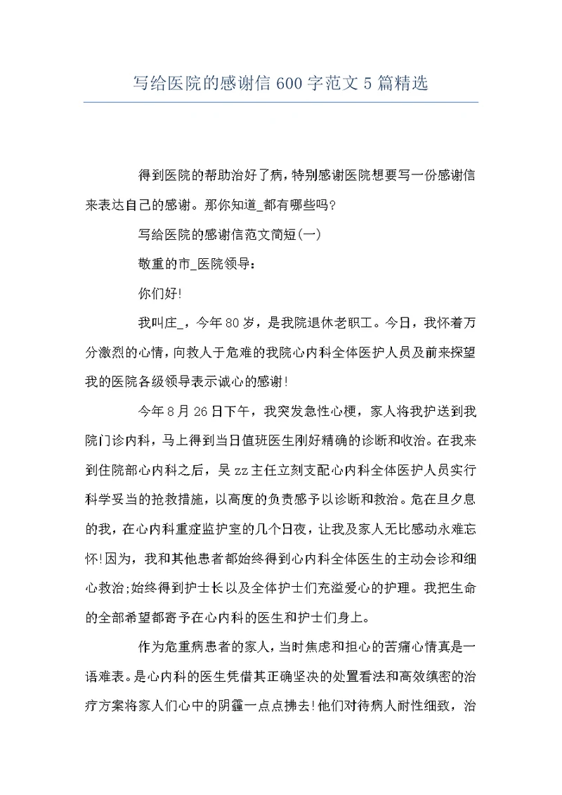写给医院的感谢信600字范文5篇精选