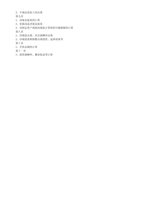 2023年电大管理会计期末考试整理简答题.docx
