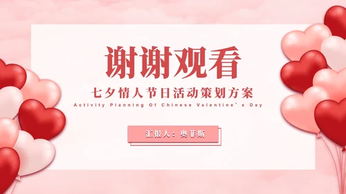 七夕气球粉白色PPT模板