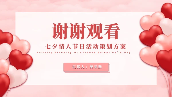 七夕气球粉白色PPT模板