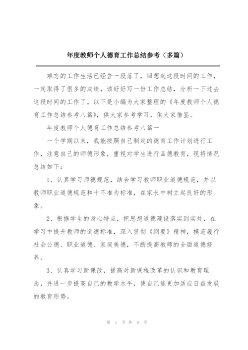 年度教师个人德育工作总结参考（多篇）.docx