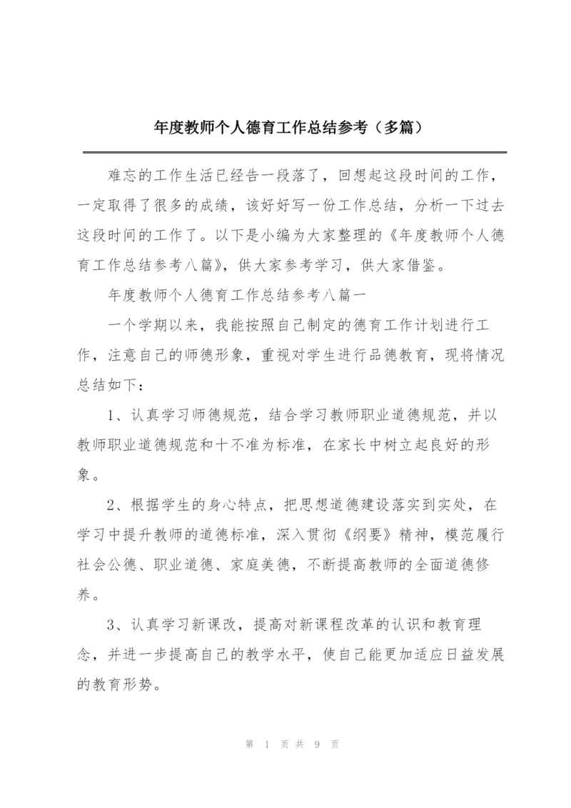 年度教师个人德育工作总结参考（多篇）.docx