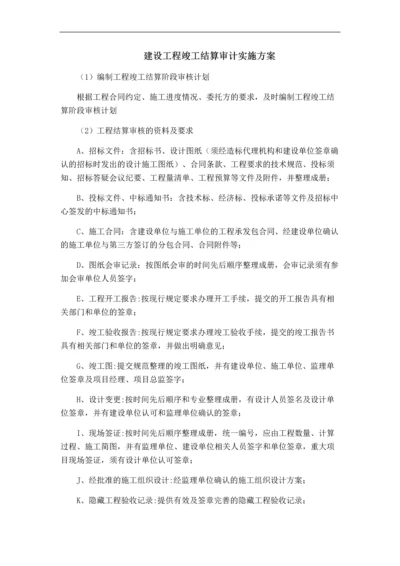 建设工程竣工结算审计实施方案.docx