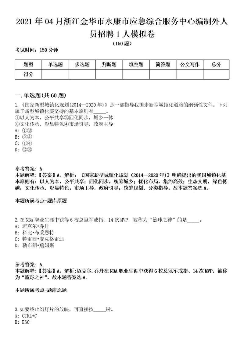 2021年04月浙江金华市永康市应急综合服务中心编制外人员招聘1人模拟卷