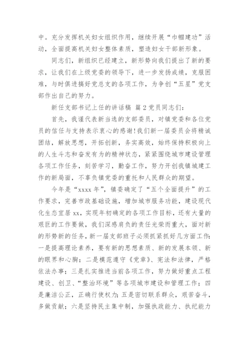 新任支部书记上任的讲话稿.docx