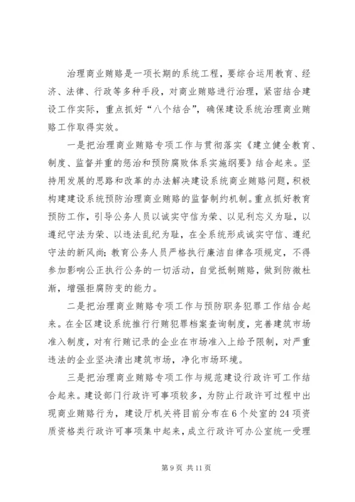 自治区建设系统治理商业贿赂实施方案 (2).docx