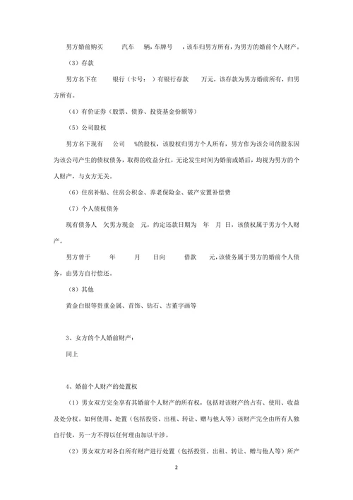 婚前财产约定(详细)