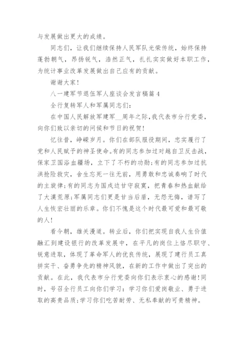 八一建军节退伍军人座谈会发言稿.docx