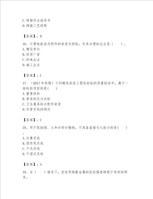 2023年一级建造师《实务-机电工程》考试题库含完整答案（精品）