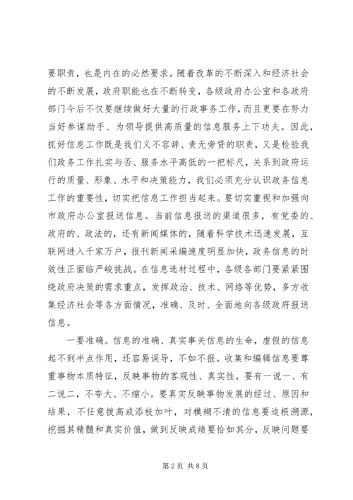 全市政务信息会致辞一.docx