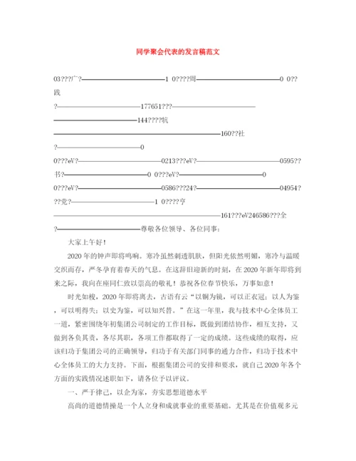 精编之同学聚会代表的发言稿范文.docx