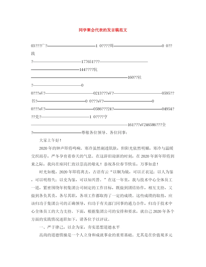 精编之同学聚会代表的发言稿范文.docx