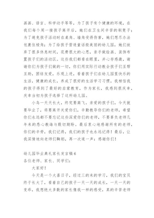 幼儿园毕业典礼家长发言稿_8.docx