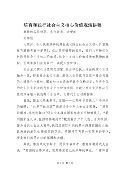 培育和践行社会主义核心价值观演讲稿 (4).docx