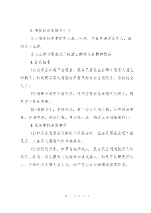 酒店会议服务礼仪.docx