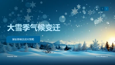 大雪季气候变迁