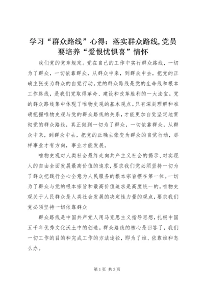 学习“群众路线”心得：落实群众路线,党员要培养“爱恨忧惧喜”情怀.docx