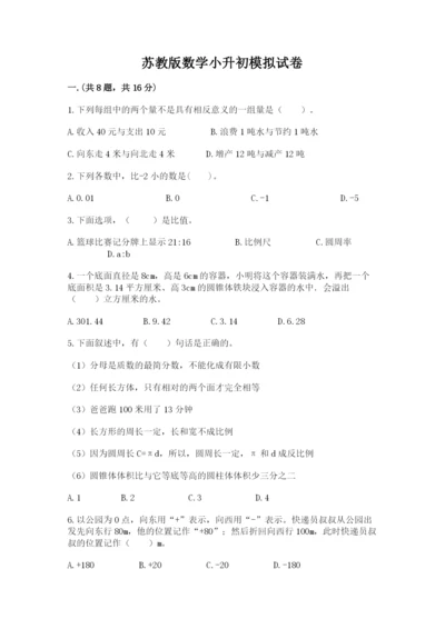 苏教版数学小升初模拟试卷含完整答案【各地真题】.docx