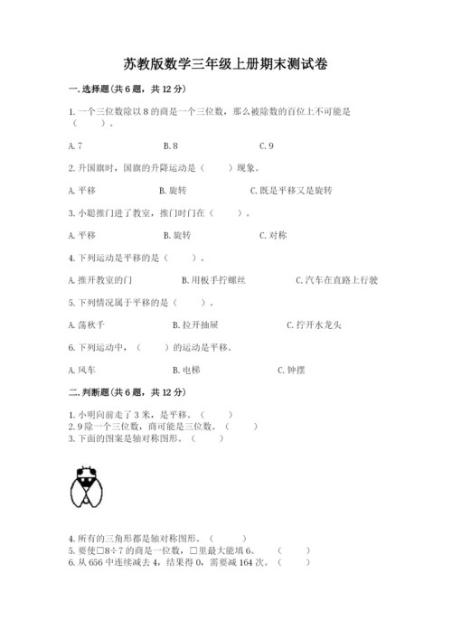 苏教版数学三年级上册期末测试卷及完整答案一套.docx