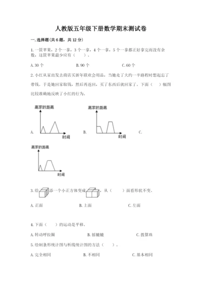 人教版五年级下册数学期末测试卷附答案（名师推荐）.docx