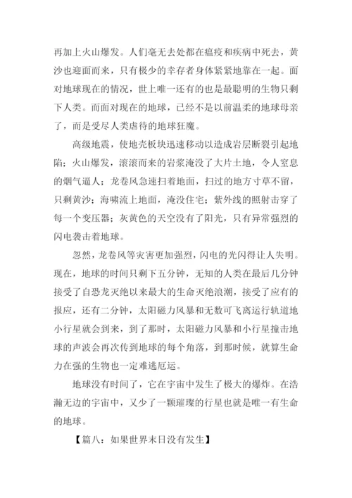 有关世界末日的作文.docx