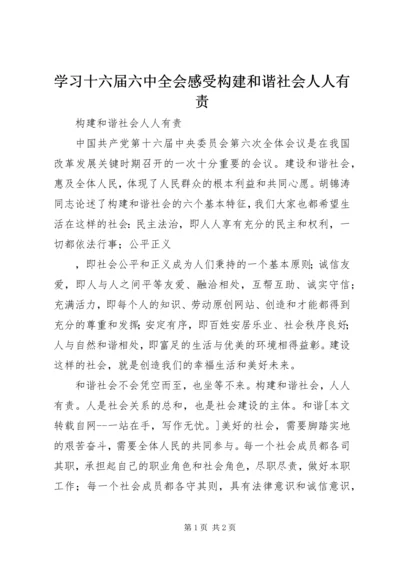 学习十六届六中全会感受构建和谐社会人人有责 (2).docx